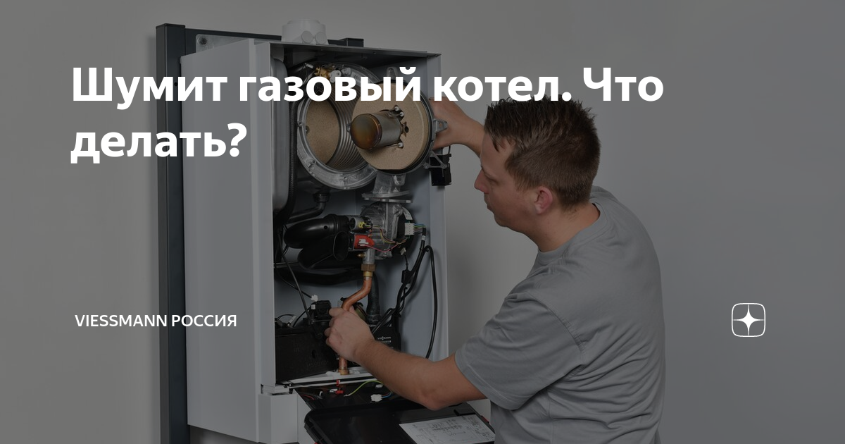 Громко работает котел. Прибор ГАЗ шум. Если котел газовый гудел что делать. Труба газовая шумит громко в квартире