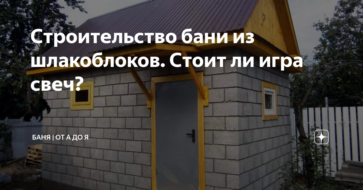 Баня из шлакоблоков своими руками: поэтапное строительство.