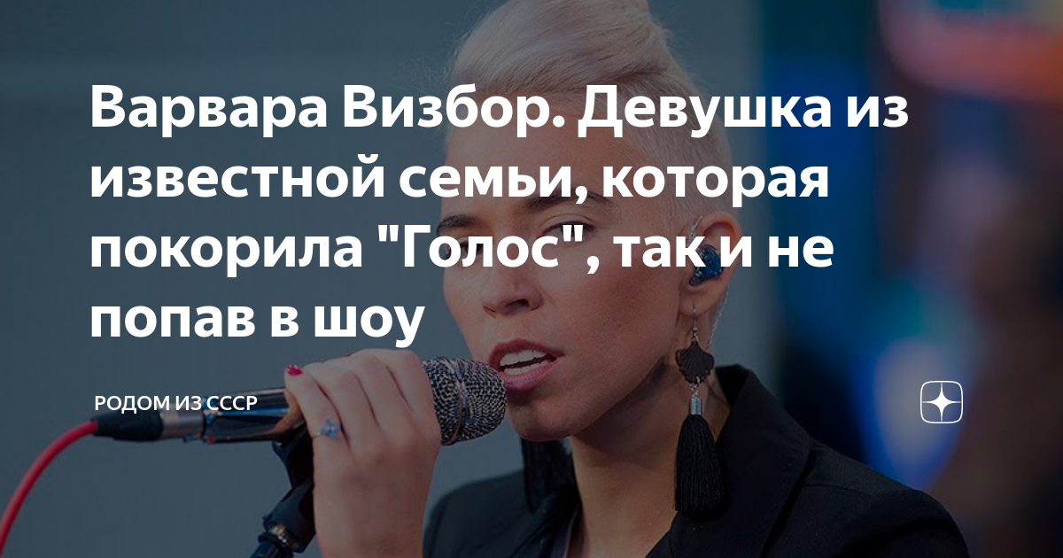 Варвара Визбор. Девушка из известной семьи, которая покорила "Голос ...