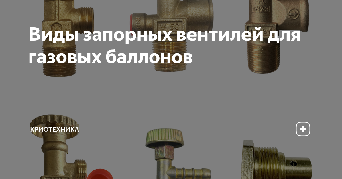 Виды запорных вентилей для газовых баллонов | Криотехника | Дзен