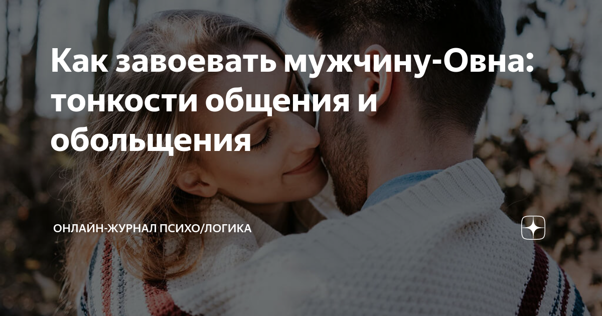 Читать онлайн «Как общаться с Овном, чтобы всегда оставаться в выигрыше?», И. О. Родин – Литрес