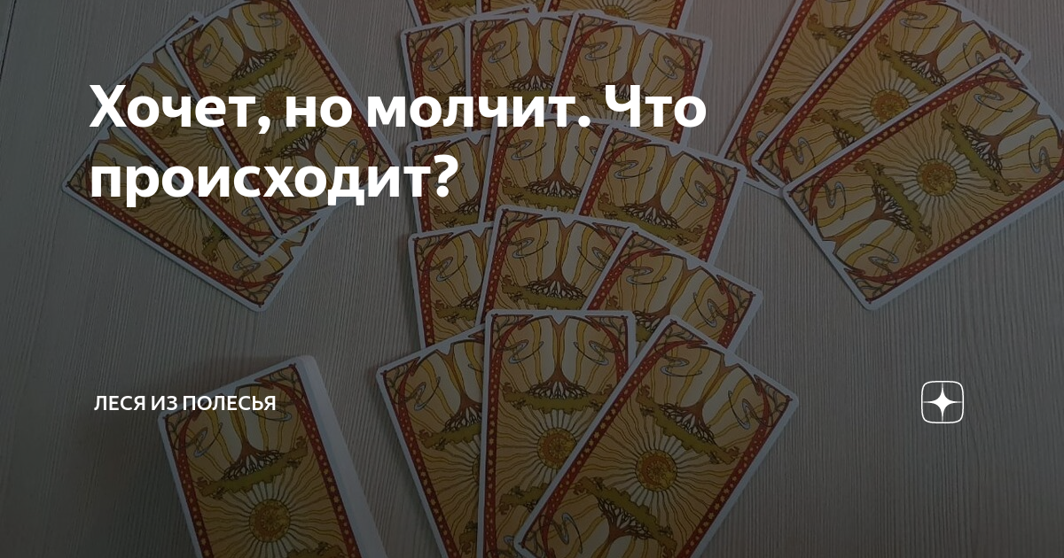 Хочет, но молчит. Что происходит? | Леся из Полесья | Дзен