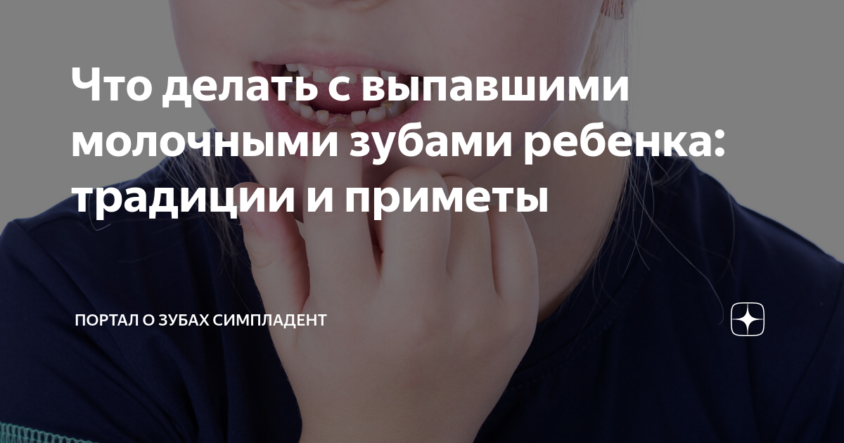 16 народных примет и суеверий про зубы – Новости Самары и Самарской области – ГТРК Самара