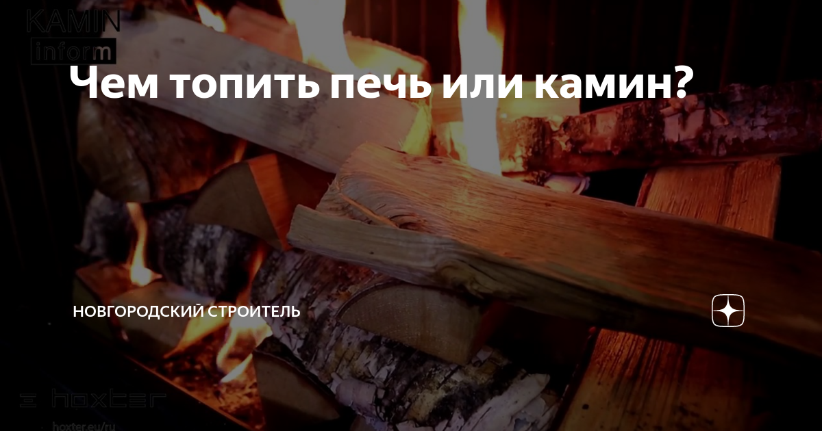Чем топят печку