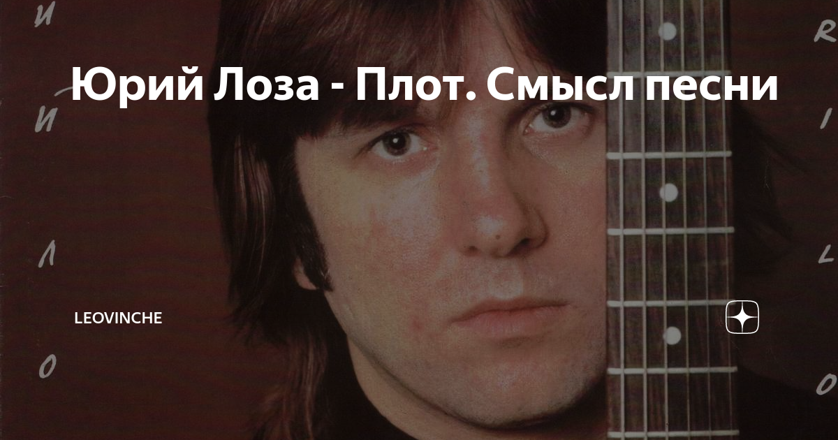 Лоза плот минус. Плот песня лоза.