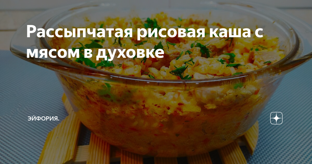 рецепт каша с мясом в духовке | Дзен