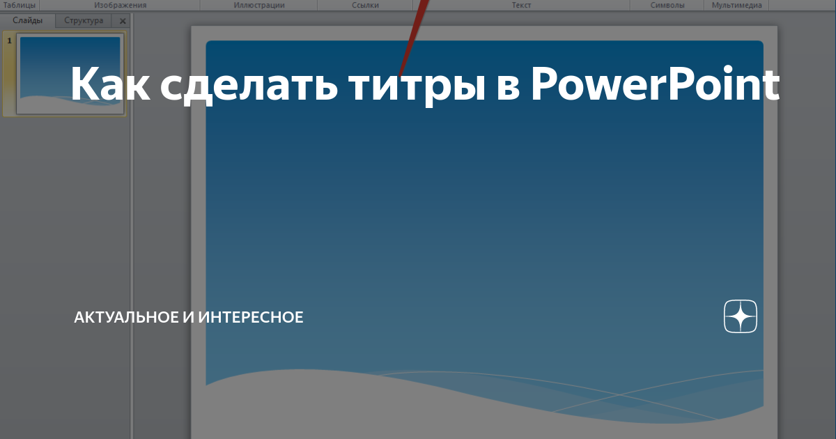 Как сделать титры в презентации powerpoint