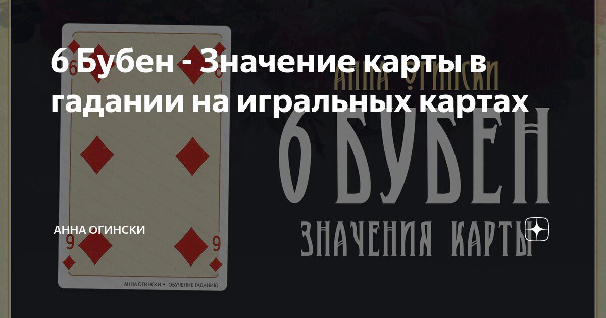 Что значит карта 6 буби