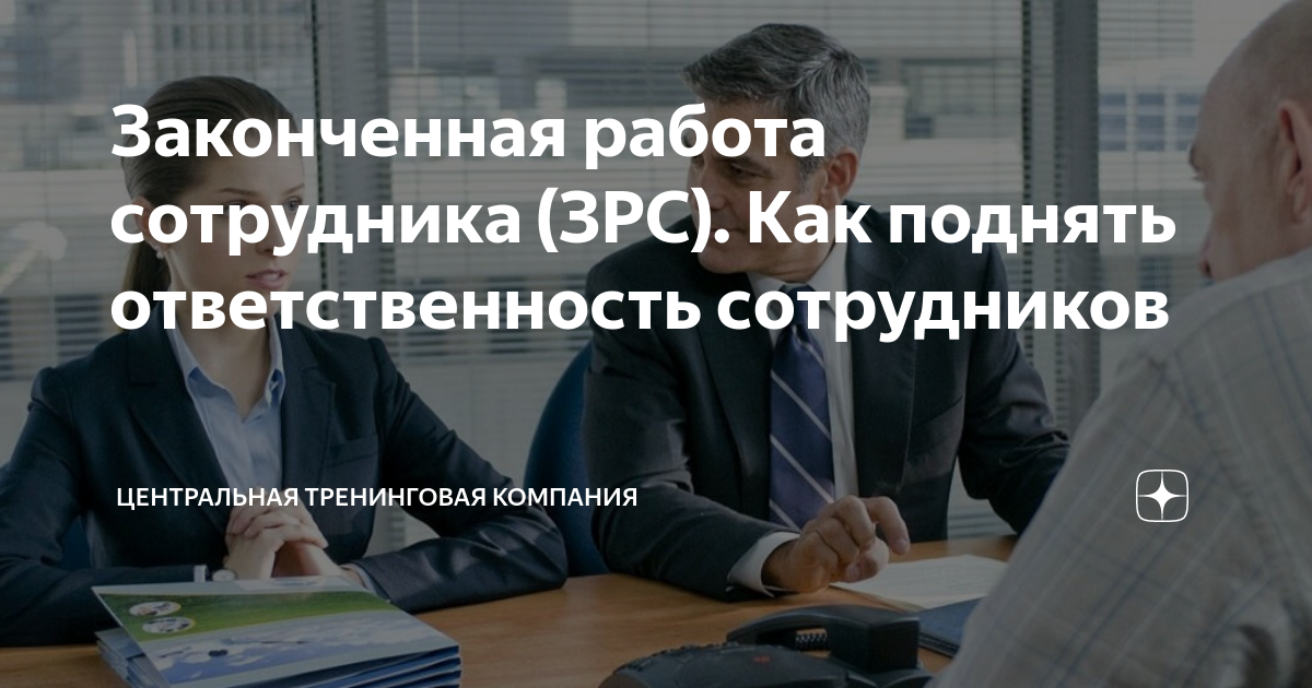 Законченная работа сотрудника (ЗРС). Как поднять ответственность ...
