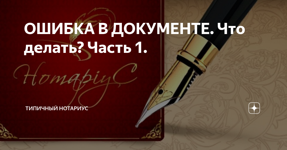 Как действовать, если нотариус допустил ошибку в документах?