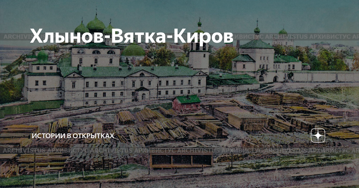 Киров вятка хлынов картинки