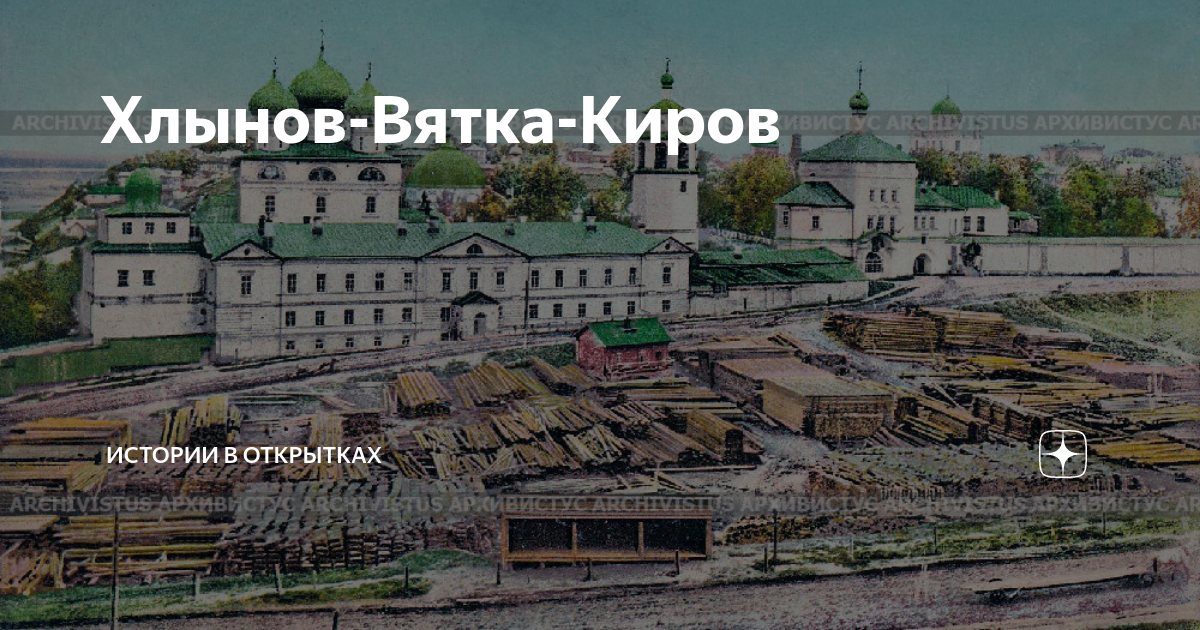 Киров история. Хлынов Вятка Киров. Хлынов город. Хлынов Кремль. Хлынов Вятка Киров история.