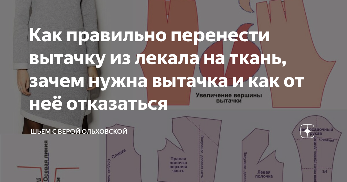 Как переносить выкройку на ткань