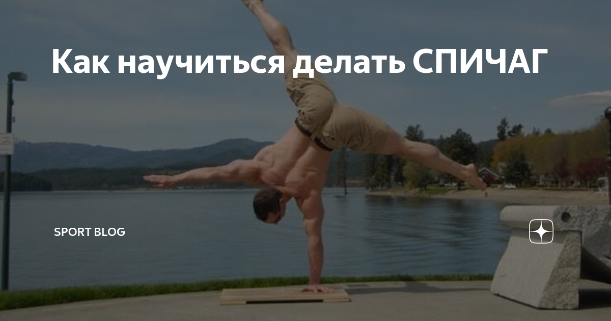 Как научиться делать спичаг. Спичаг гимнастика. Как научиться делать спичаг. Накат горб на спичаг. Спичаг спортивная гимнастика.