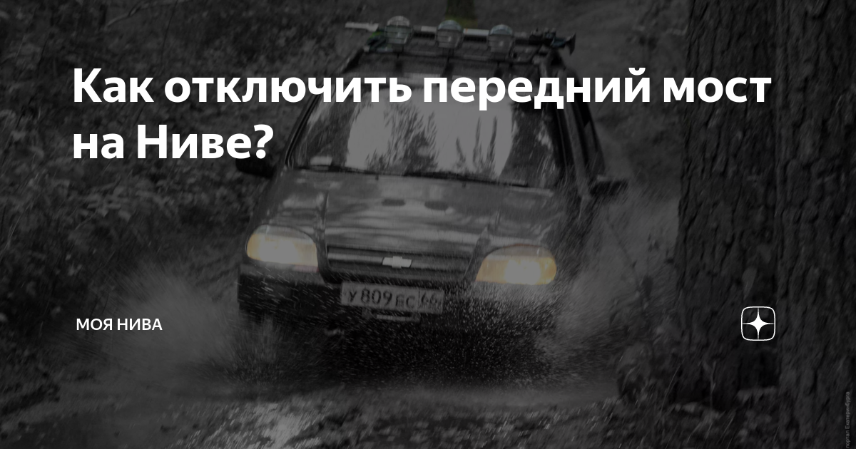 Как отключить передний мост на Ниве? Объясняем, показываем и даем советы