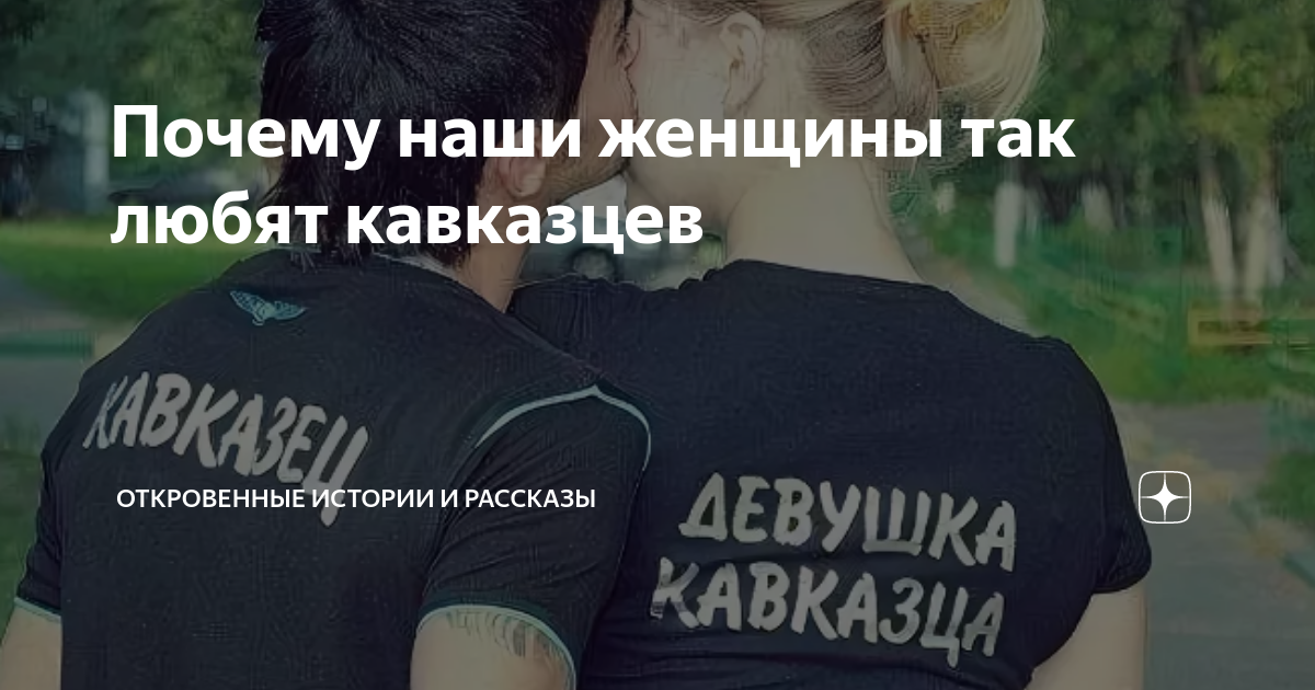 почему русские девочки встречаются с кавказцами. русские любят кавказцев. почему девушкам нравятся кавказцы. почему кавказские мужчины любят русских женщин. демотиваторы про чеченцев и русских девушек.