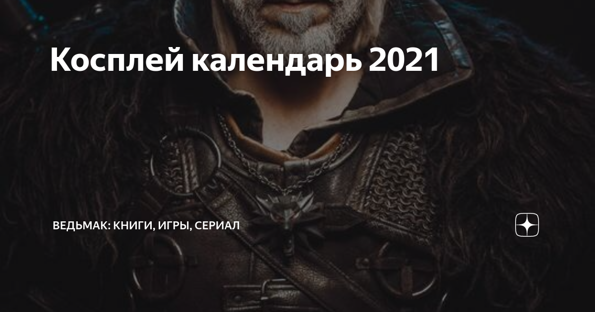 Косплей календарь 2021 | Ведьмак: книги, игры, сериал | Дзен