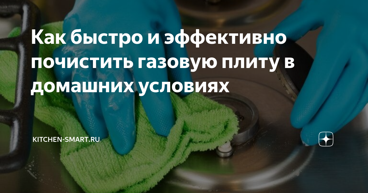 как почистить газовую плиту