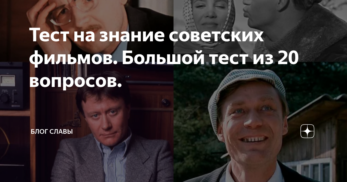 Тест на знание ссср. Тест на знание советских фильмов. Тест по советским фильмам. Тест на знание советских фильмов и актеров. Тесты на знание советских.