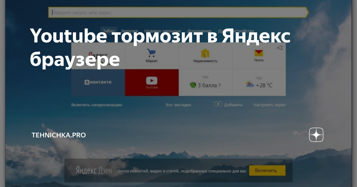 Youtube тормозит в Яндекс браузере | Tehnichka.pro | Дзен