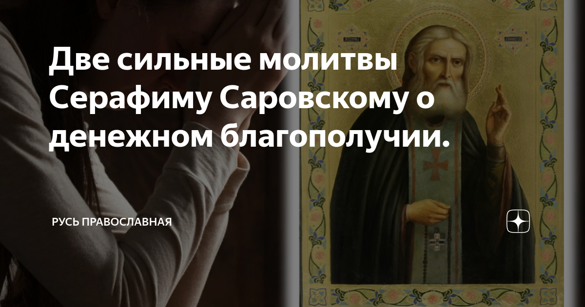 Молитва краткая утренняя серафиму саровскому