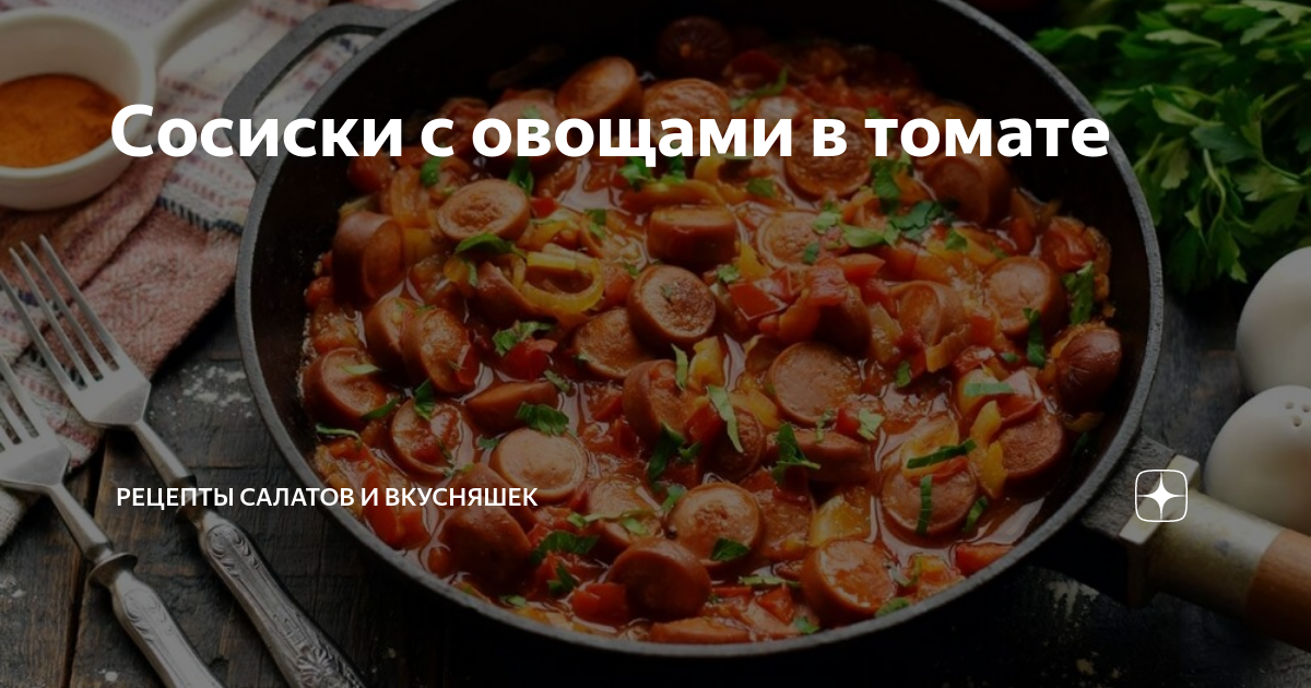 Сосиски с овощами в духовке