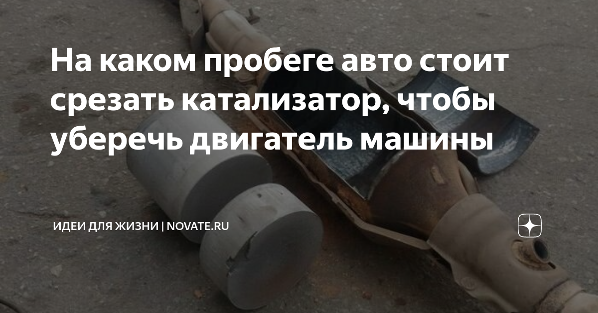 На каком пробеге авто стоит срезать катализатор, чтобы уберечь ...