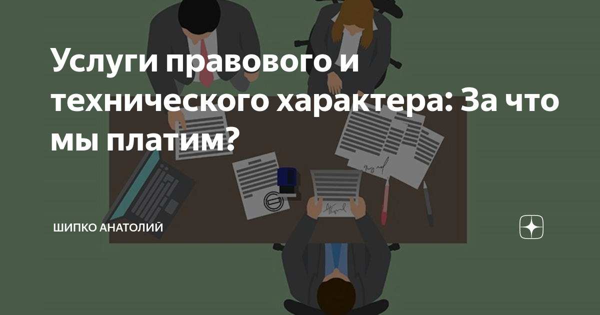 Услуги правового и технического характера: За что мы платим? | Notary ...