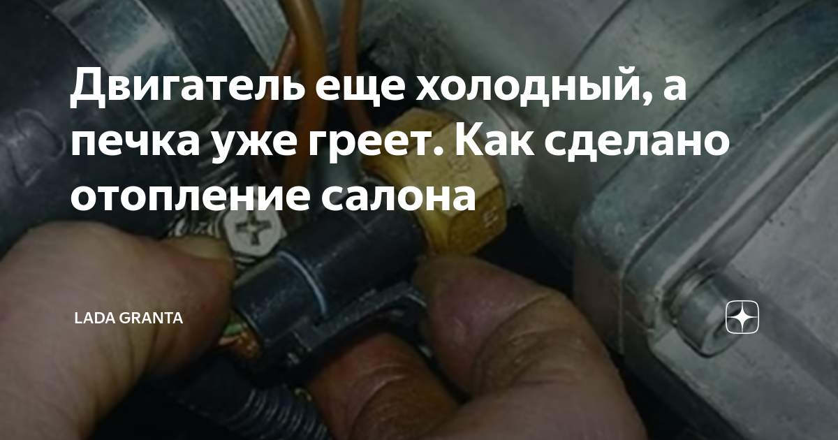 Как заставить автомобильную печку огненно жарить зимой