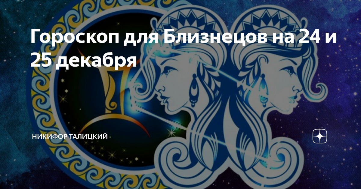 Прогноз для близнецов на январь 2025 года. Прогноз для близнецов на январь 2025 года