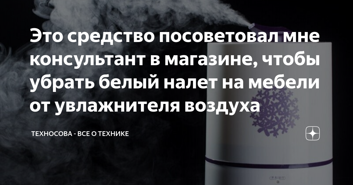 Это средство посоветовал мне консультант в магазине, чтобы убрать белый ...