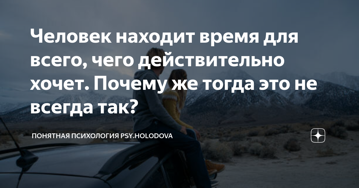 Человек находит время для всего чего. Человек находит время для всего чего действительно хочет картинки. человек находит время для всего чего действительно хочет. человек находит время для всего что он действительно хочет. человек находит время для всего чего действительно.