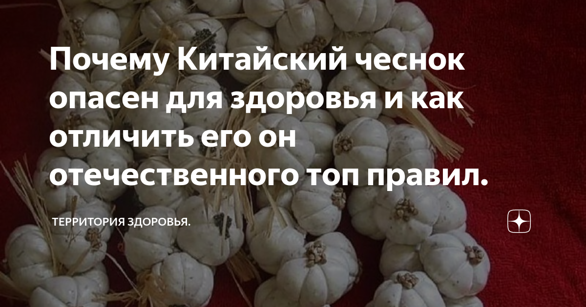 Почему Китайский чеснок опасен для здоровья и как отличить его он отечественного топ правил.