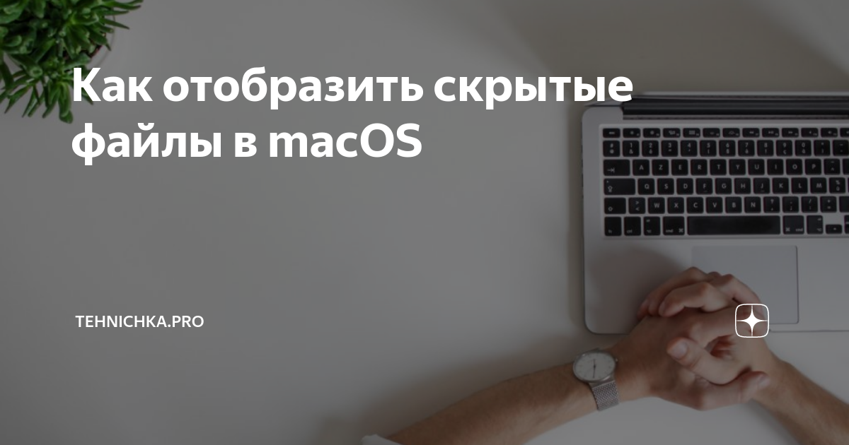 Пошаговое руководство для быстрого скрытия файлов и папок на Mac