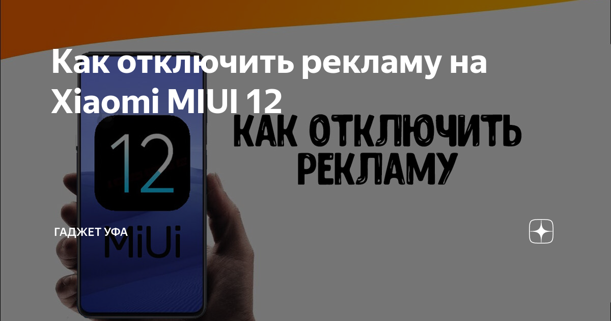 Отключить рекламу xiaomi 11. Как отключить рекламу на Xiaomi. Как отключить рекламу на Xiaomi MIUI 12.0.3. Как в Xiaomi отключить рекламу навсегда.