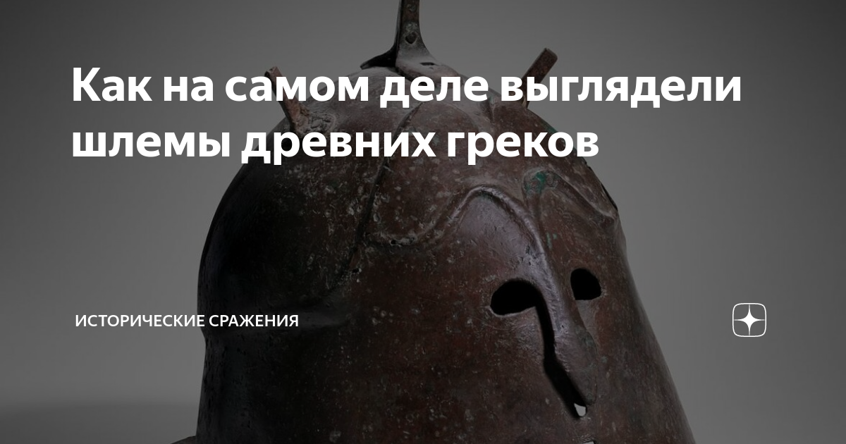 Как на самом деле выглядели шлемы древних греков | Исторические ...