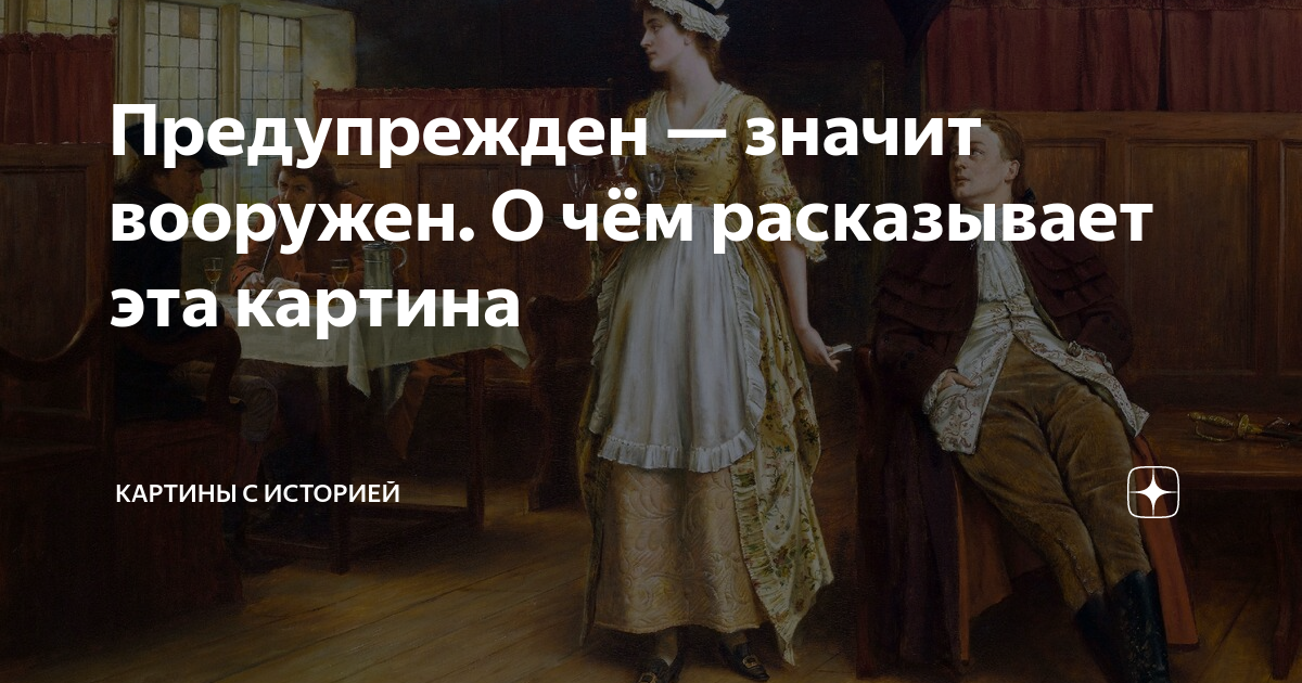 Предупрежден — значит вооружен. О чём расказывает эта картина | Картины ...