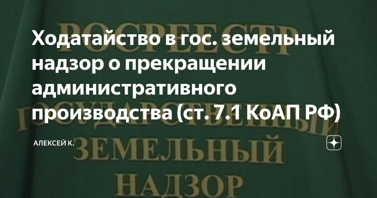 Ходатайство в гос. земельный надзор о прекращении административного ...