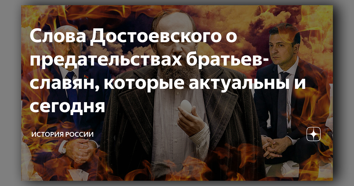 Братья славяне текст. Достоевский о братьях славянах высказывание. Достоевский цитата про братьев славян. Достоевский о предательстве славян. Слова Достоевского о братьях славянах.