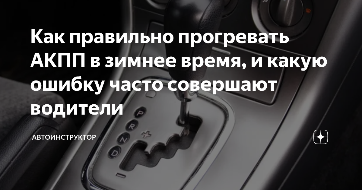 Как часто прогревать машину. Как правильно прогревать АКПП. Как прогреть АКПП зимой. Правила прогрева коробки автомат. Как правильно зимой прогревать автоматическую коробку передач.