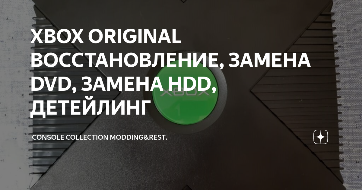 XBOX ORIGINAL ВОССТАНОВЛЕНИЕ, ЗАМЕНА DVD, ЗАМЕНА HDD, ДЕТЕЙЛИНГ ...