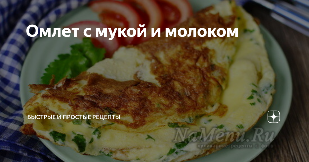 Омлет с мукой на сковороде