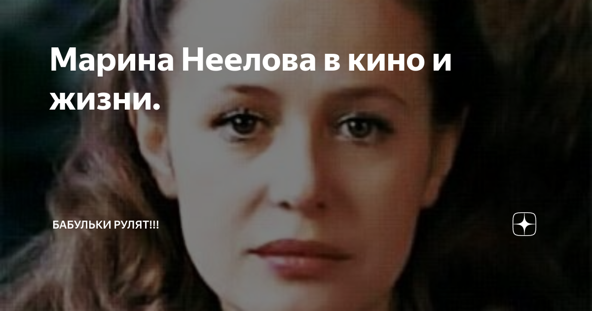 Марина Неелова в кино и жизни.