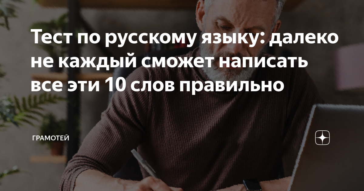 Тест по русскому языку: далеко не каждый сможет написать все эти 10 ...