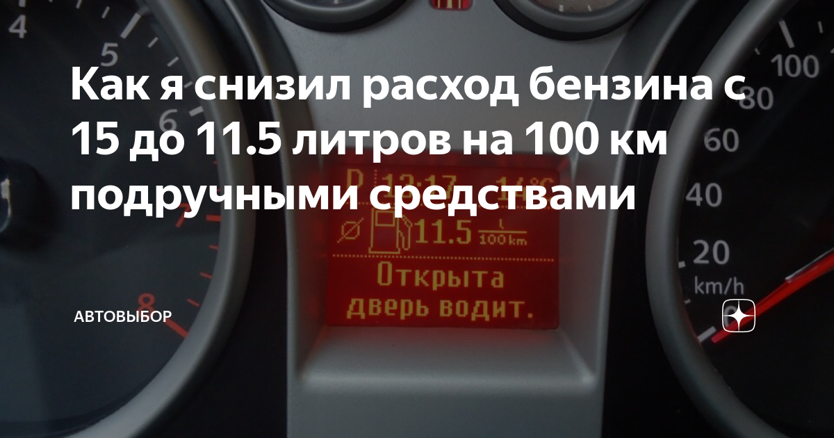 Как снизить расход топлива. Как уменьшить расход топлива на КАМАЗЕ. Расход бензина на 100км Форд галакси. Мазда РХ 8 расход бензина на 100км.