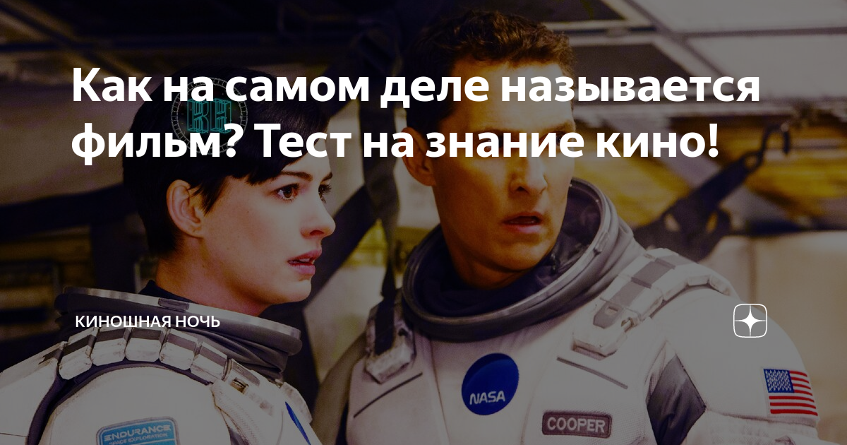 Как на самом деле называется фильм? Тест на знание кино! | Киношная ...