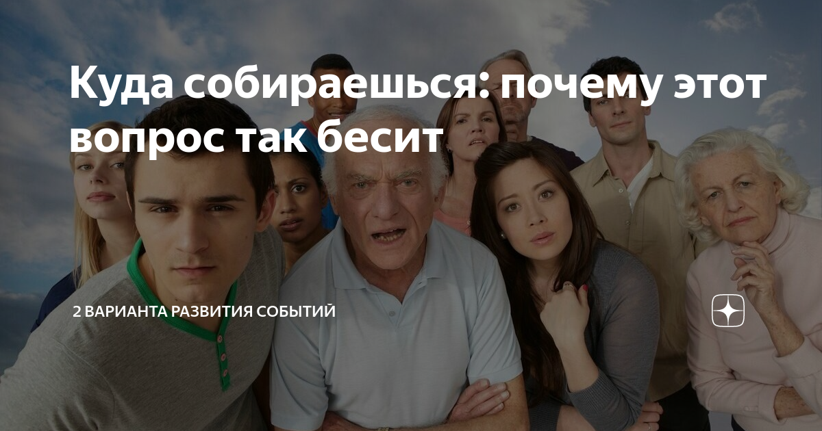 Собираться почему и