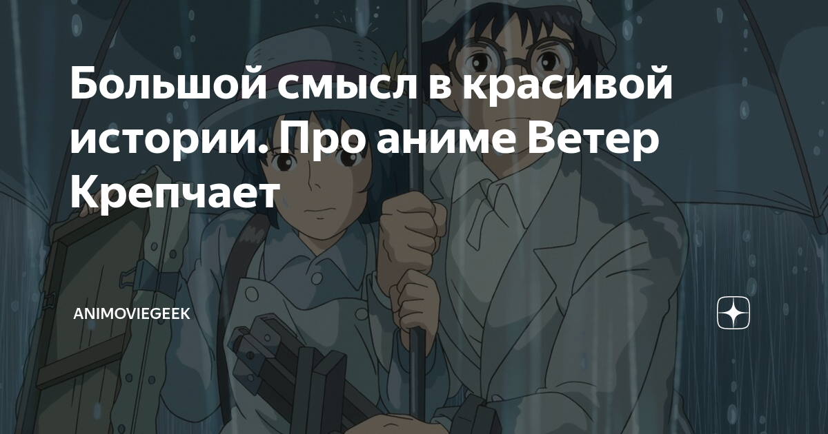 Большой смысл в красивой истории. Про аниме Ветер Крепчает ...