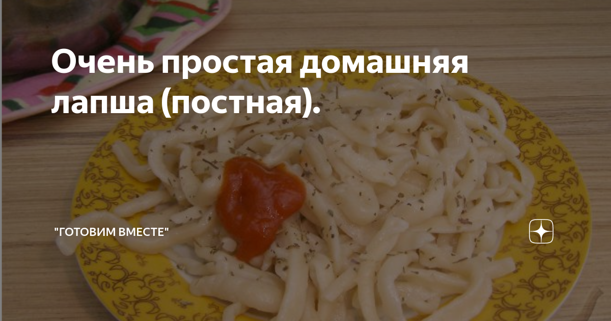 Постная лапша с грибами - пошаговый рецепт с фото на slep-kostroma.ru