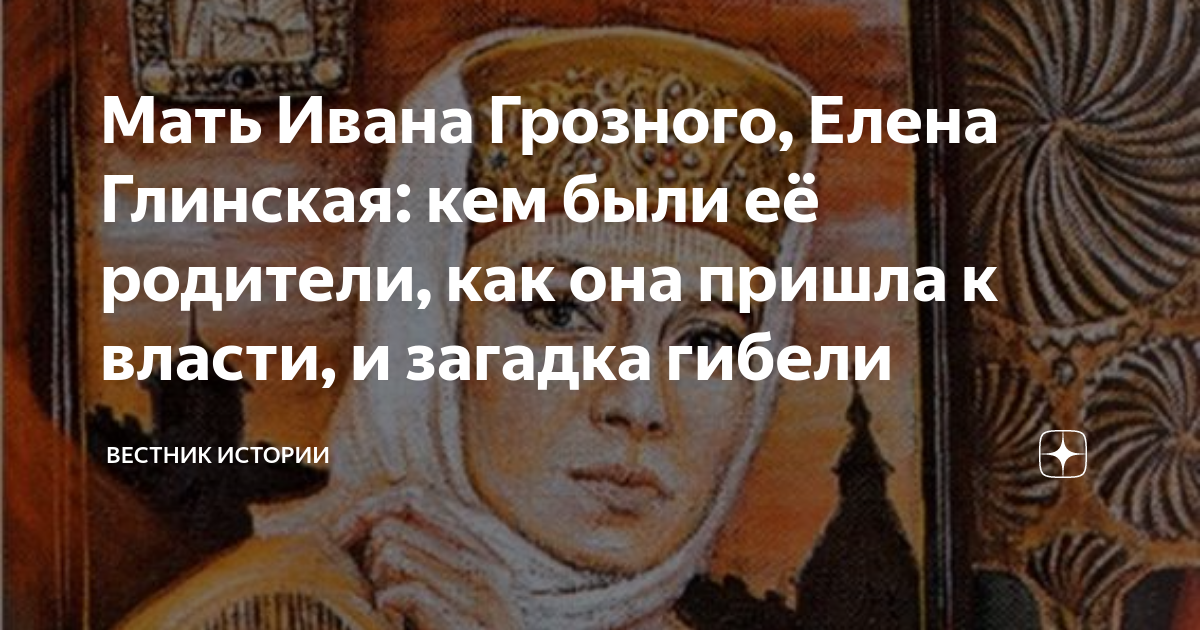 Мать ивана 5. Мать Ивана Грозного. Мать Ивана Грозного фото. Глинская мать Ивана Грозного.